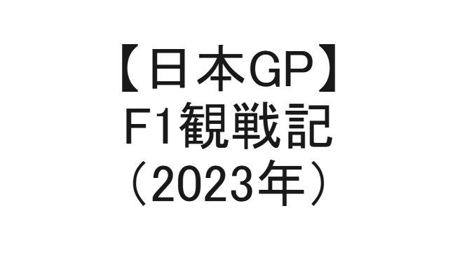 F1-suzuka-Japan-2023